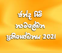ඡන්ද හිමි නාමලේඛන ප්‍රතිශෝධනය 2021